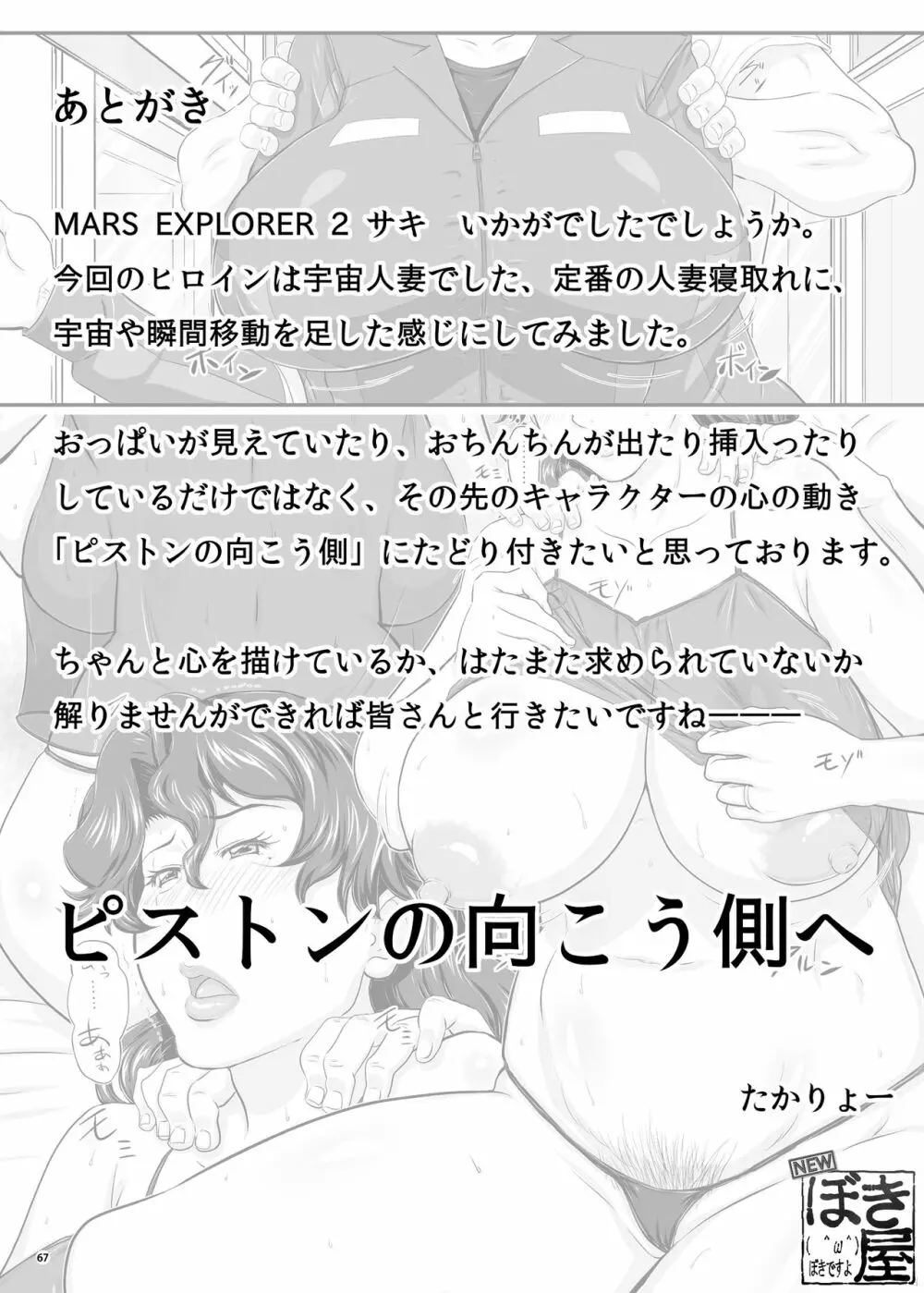 MARS EXPLORER 2 サキ Page.69