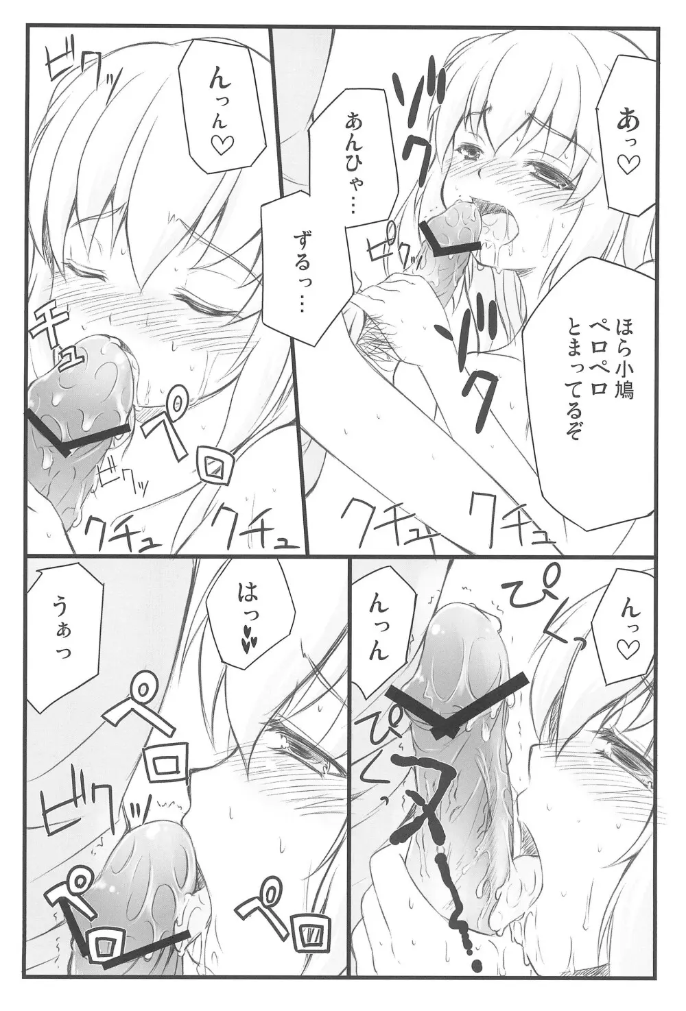 小鳩ちゅわんにぺろぺろ してもらう本 Page.12