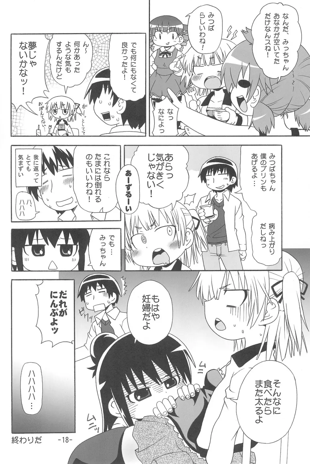 みつもえ! Page.20