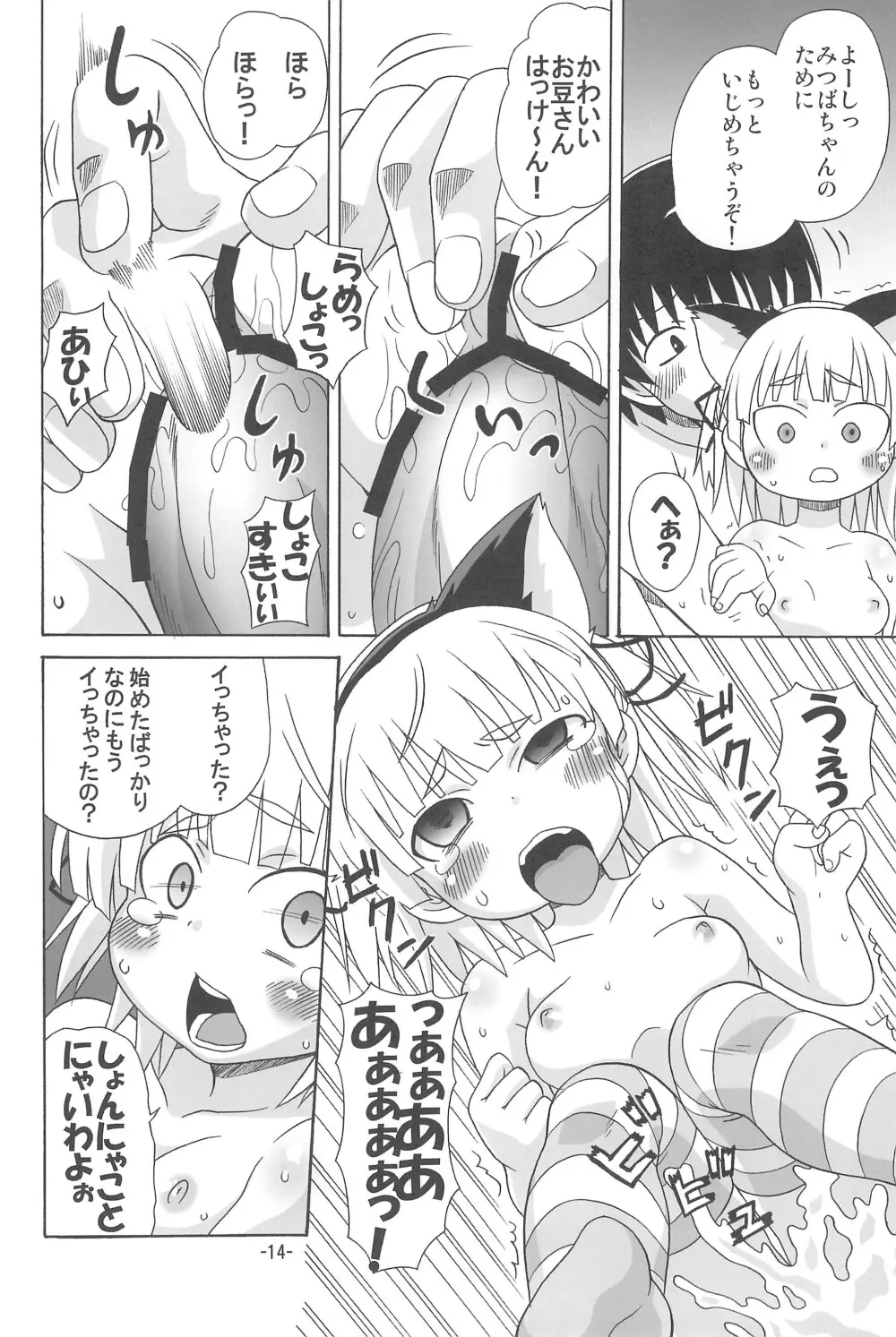 みっちゃんがアレ Page.14