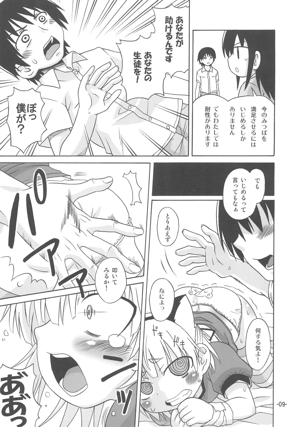 みっちゃんがアレ Page.9