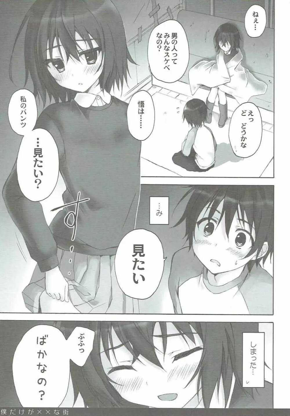 僕だけが××な街 Page.6