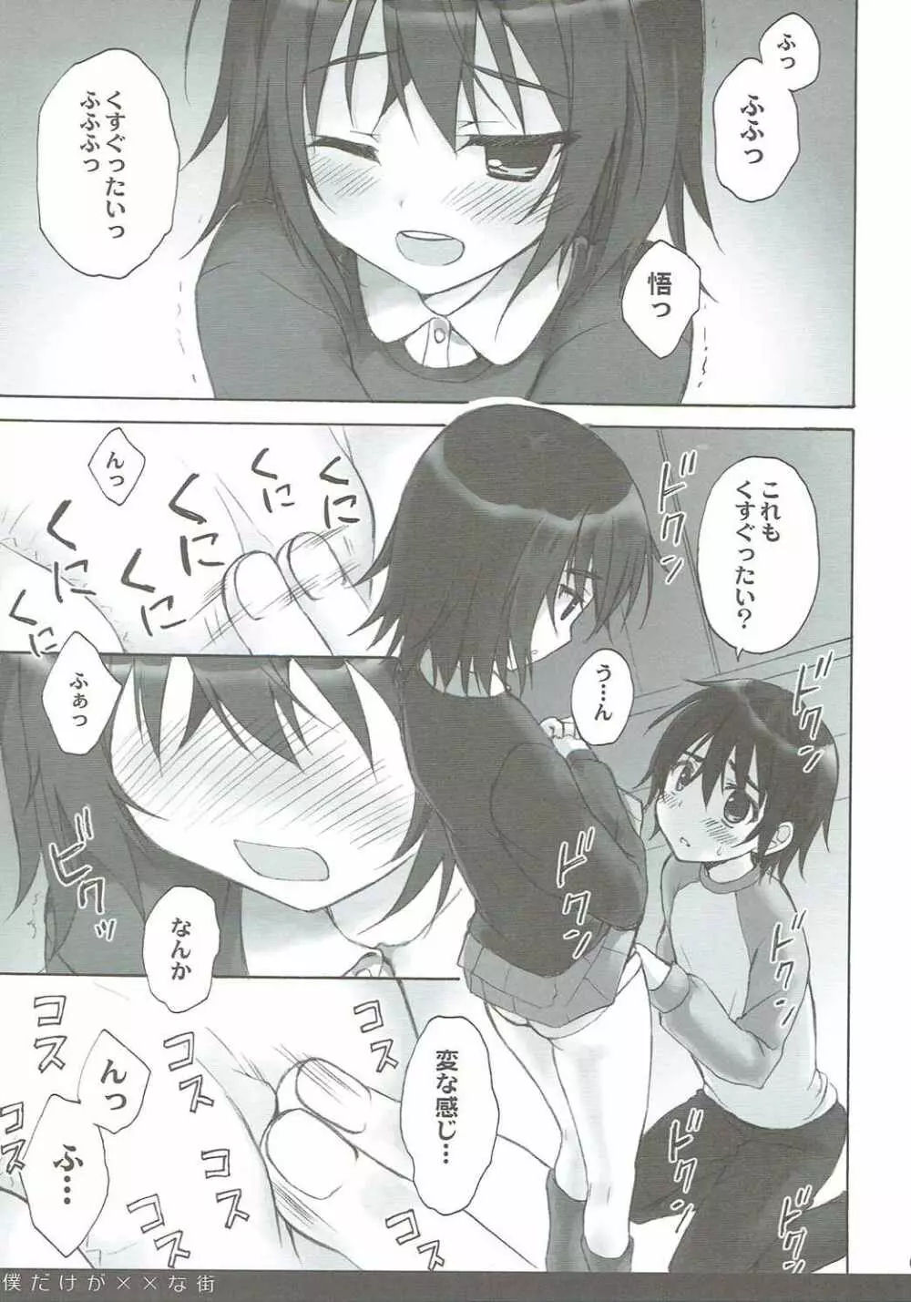 僕だけが××な街 Page.8