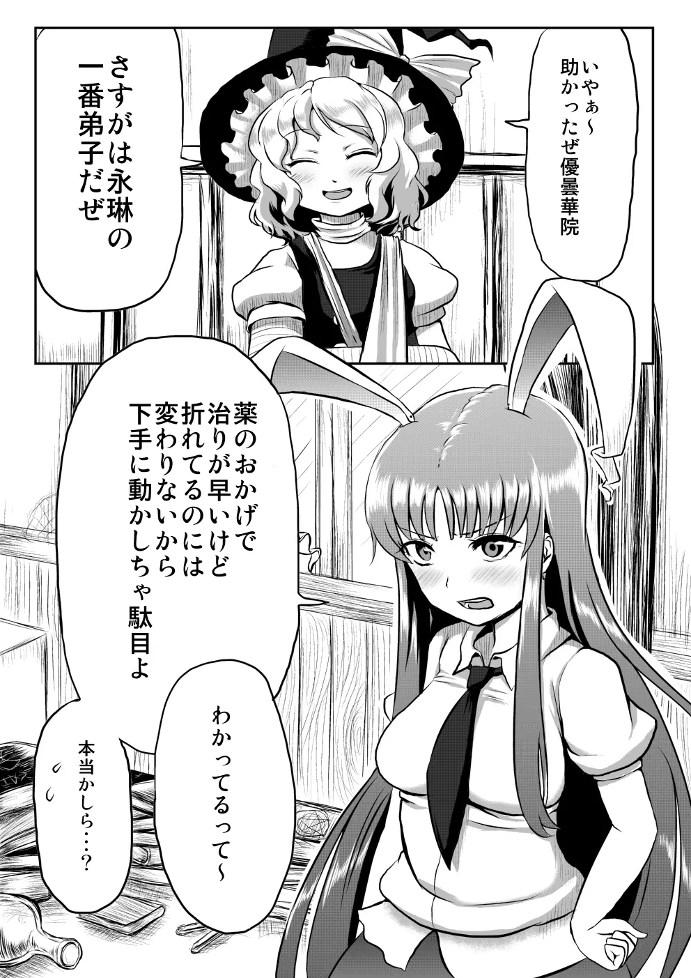 うどんげがち○こ生やして調子に乗っちゃう本 Page.2