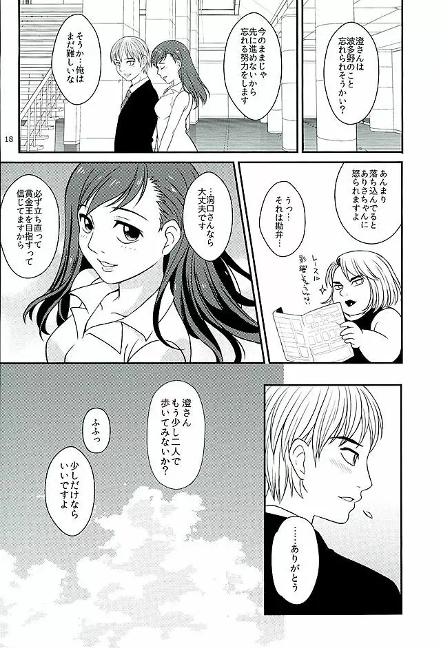 青島さんと別れた後やけくそになった洞口が澄ちゃんと会っていたら。 Page.16