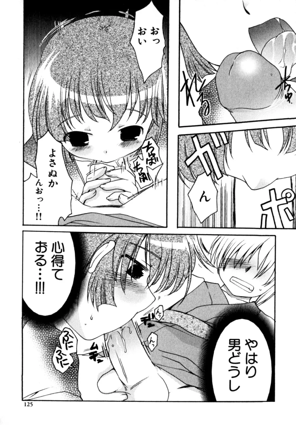 ビンカン！おとこのこ えろ☆しょた・3 Page.127