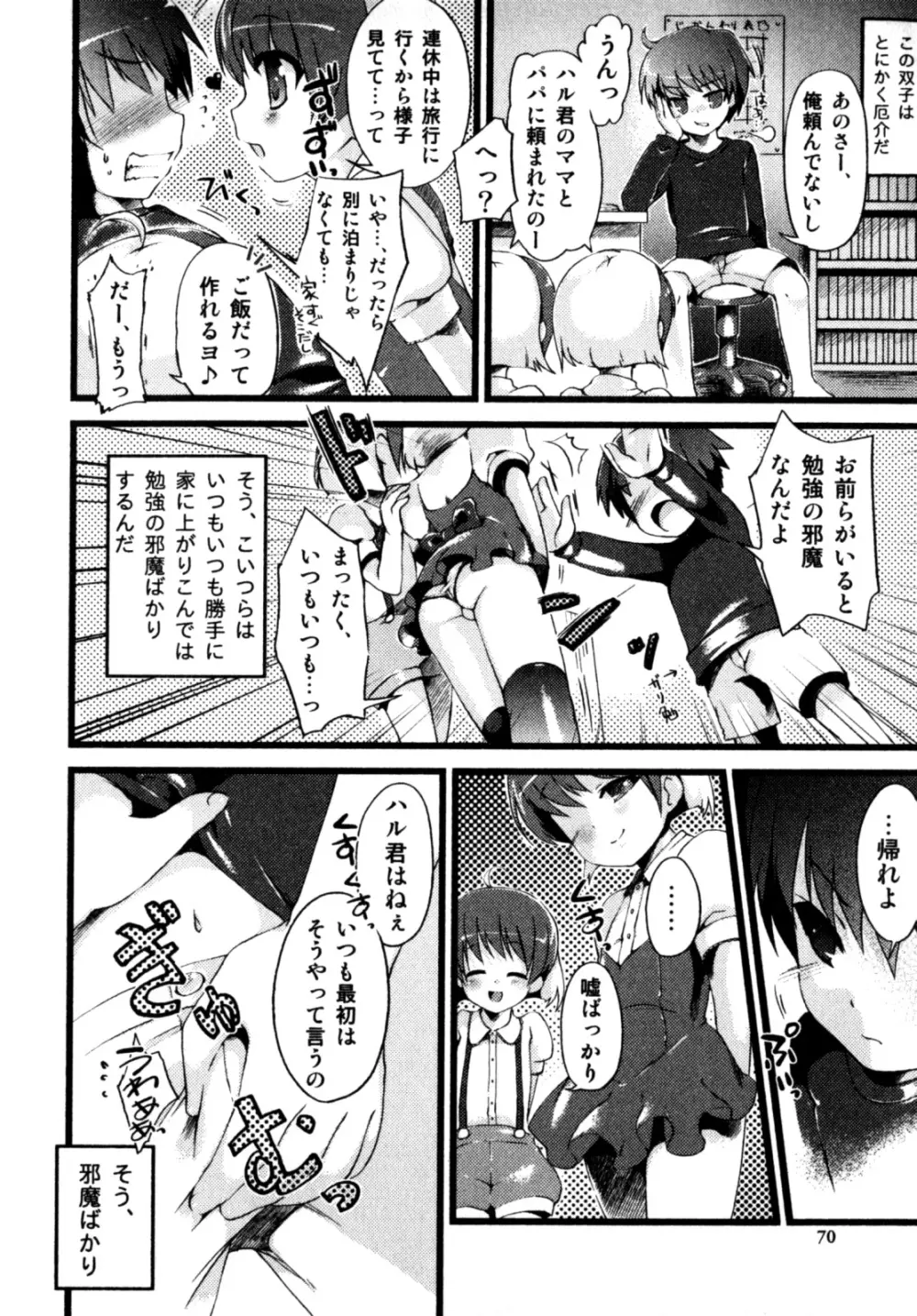 ビンカン！おとこのこ えろ☆しょた・3 Page.72