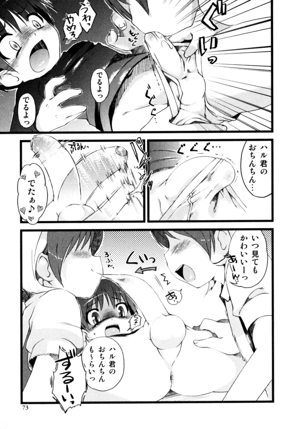 ビンカン！おとこのこ えろ☆しょた・3 Page.75