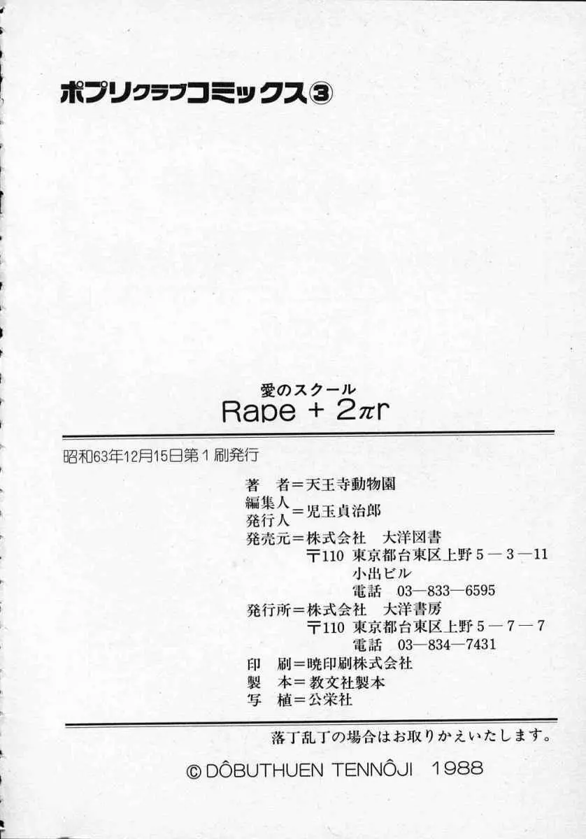 愛のスクールRAPE+2πr 第1巻 Page.191