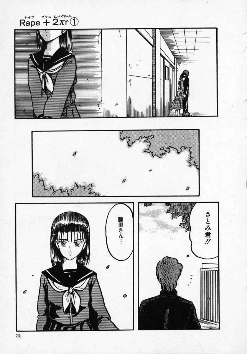 愛のスクールRAPE+2πr 第1巻 Page.30