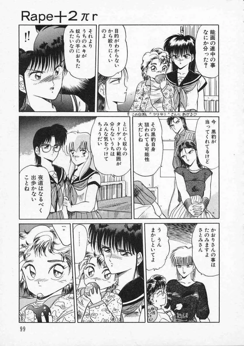 愛のスクールRAPE+2πr 第2巻 Page.102