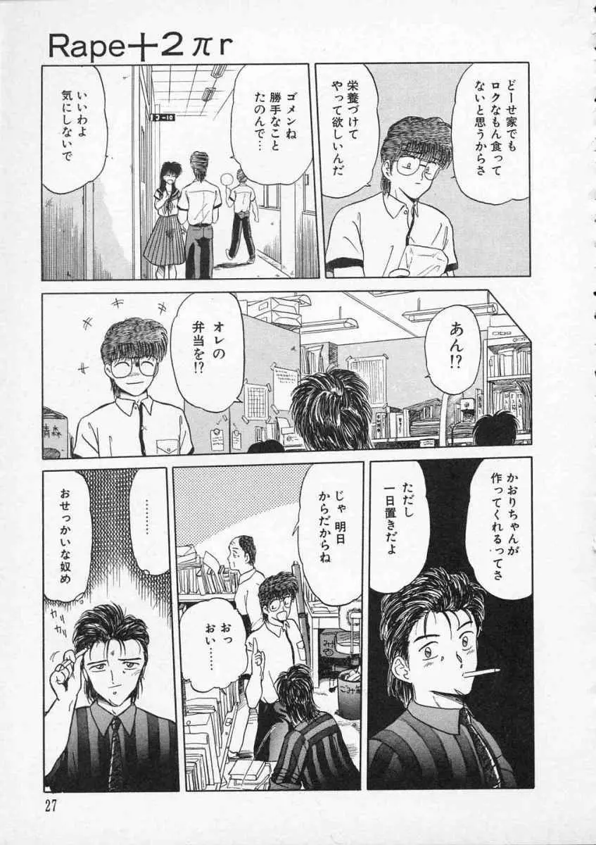 愛のスクールRAPE+2πr 第2巻 Page.30