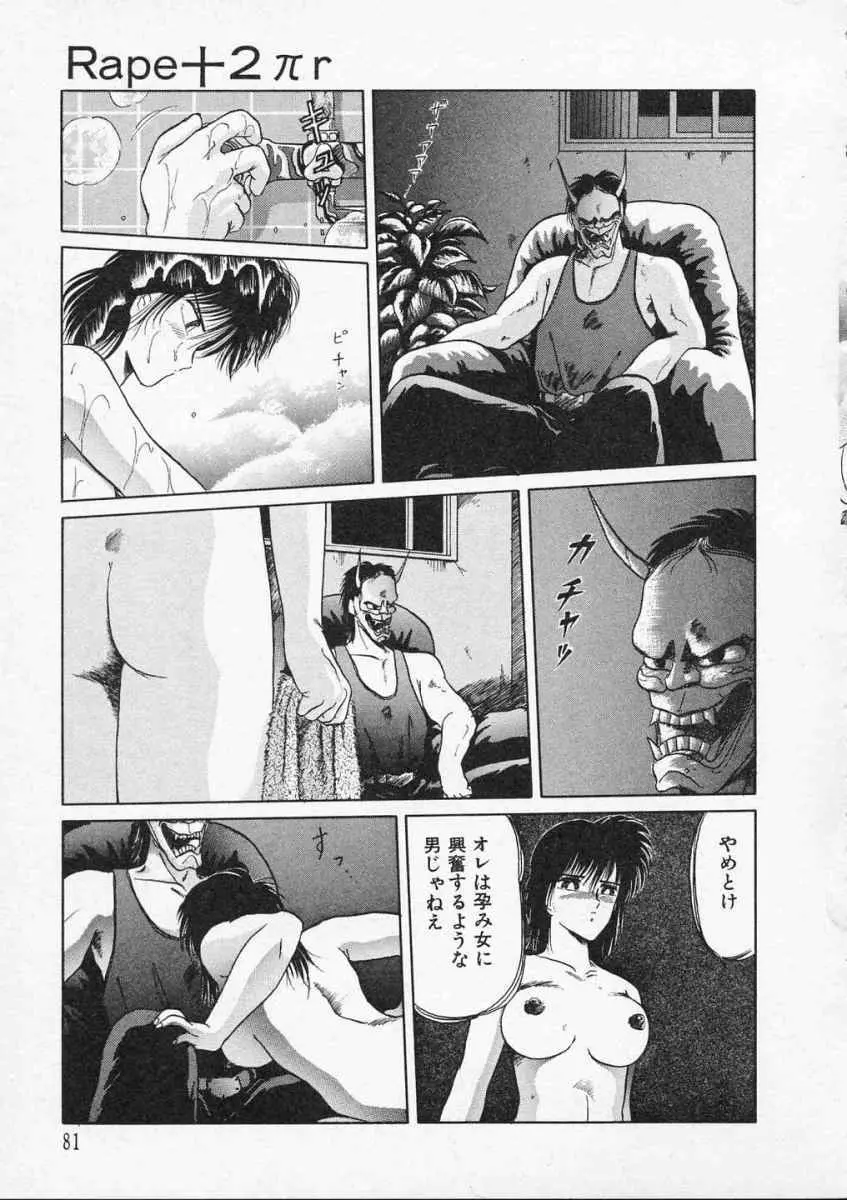 愛のスクールRAPE+2πr 第2巻 Page.84