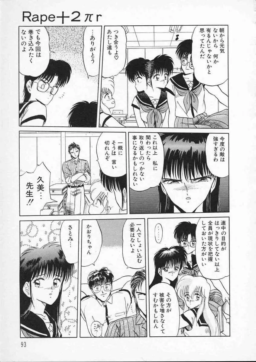 愛のスクールRAPE+2πr 第2巻 Page.96