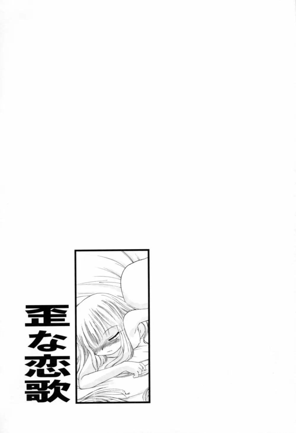 歪な恋歌 Page.130