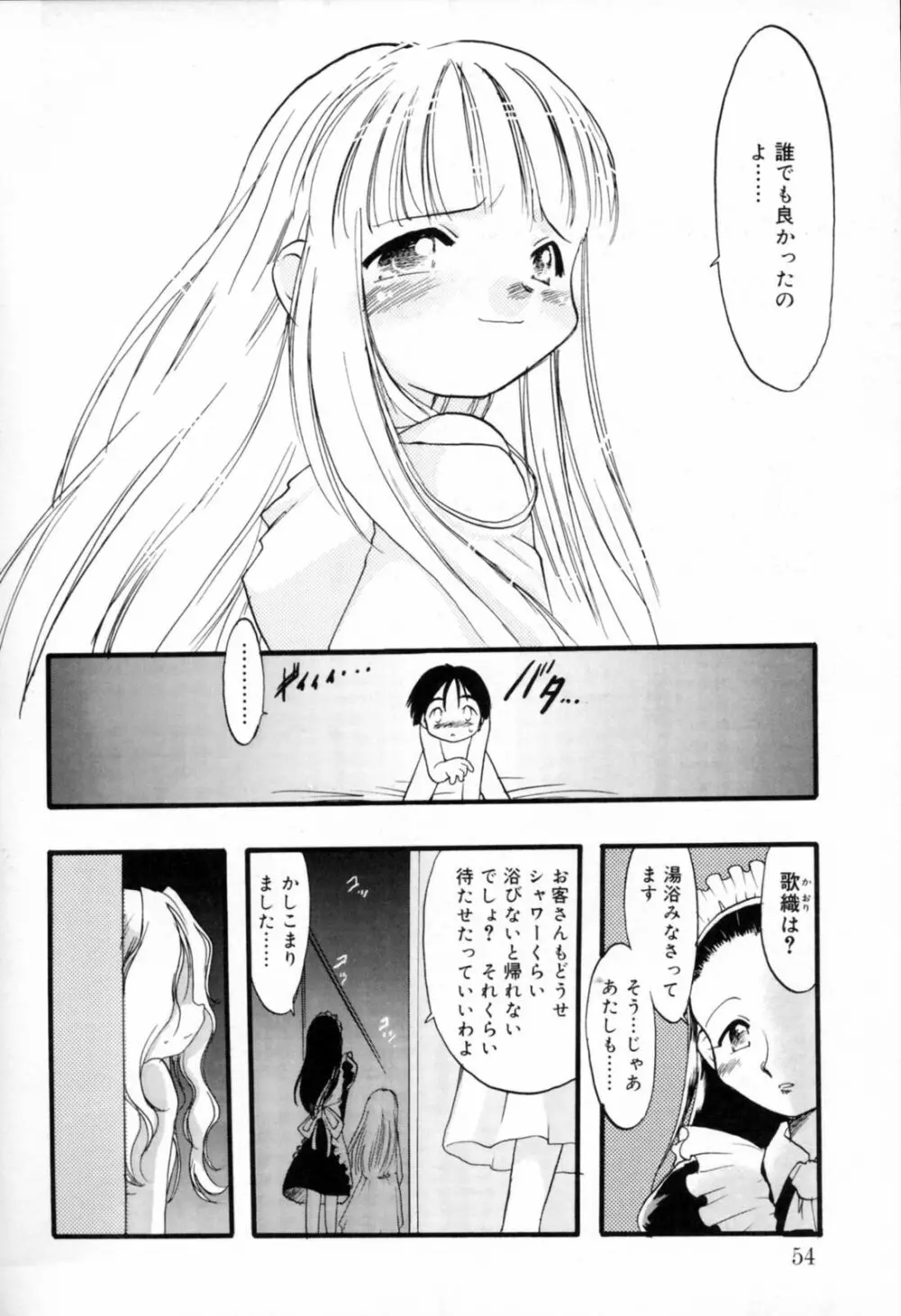 歪な恋歌 Page.53