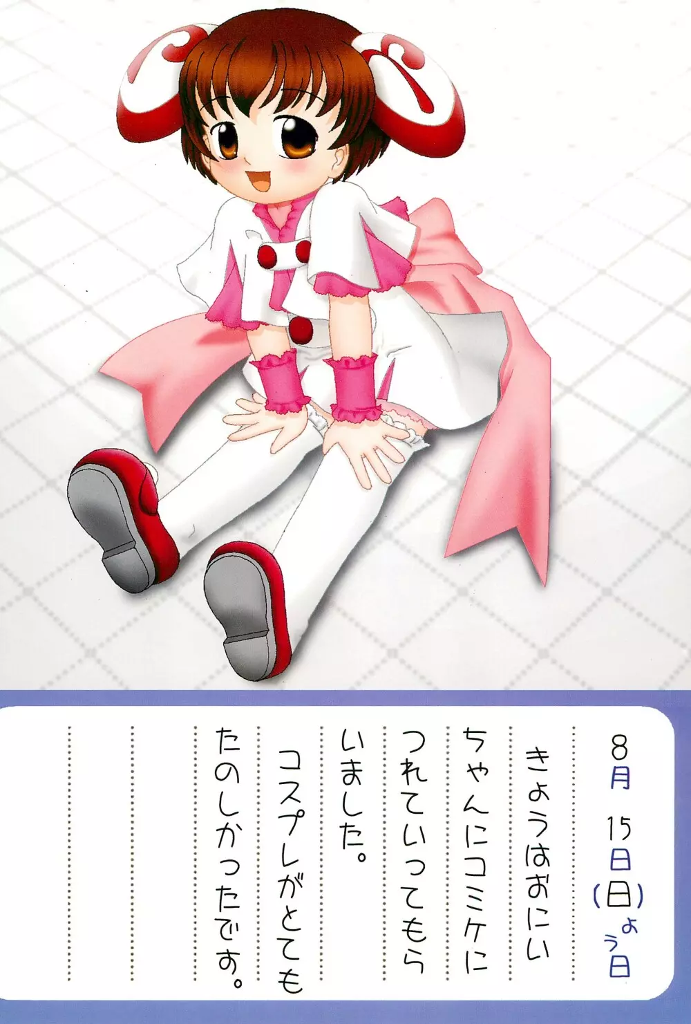 ゆかりのなつやすみ Page.12