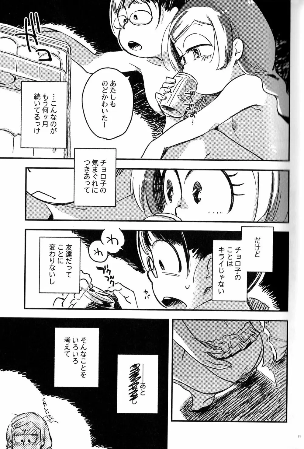 共犯者のかえり道 Page.18