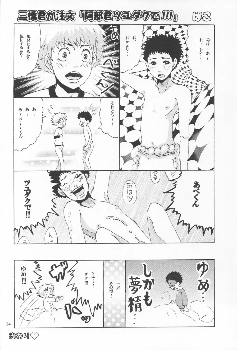 三橋くん家でエプロンな阿部くん Page.24