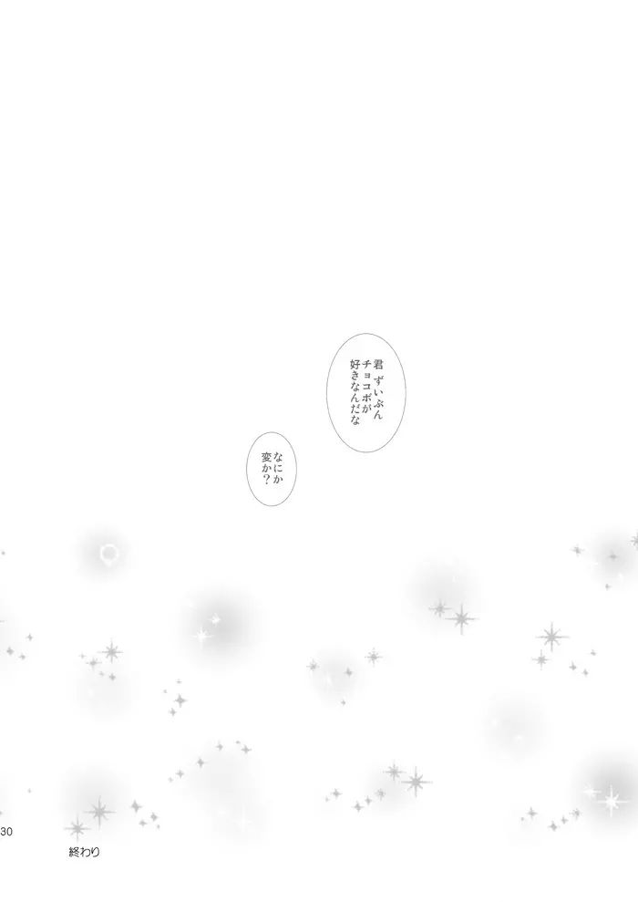 となりにいるよ Page.30