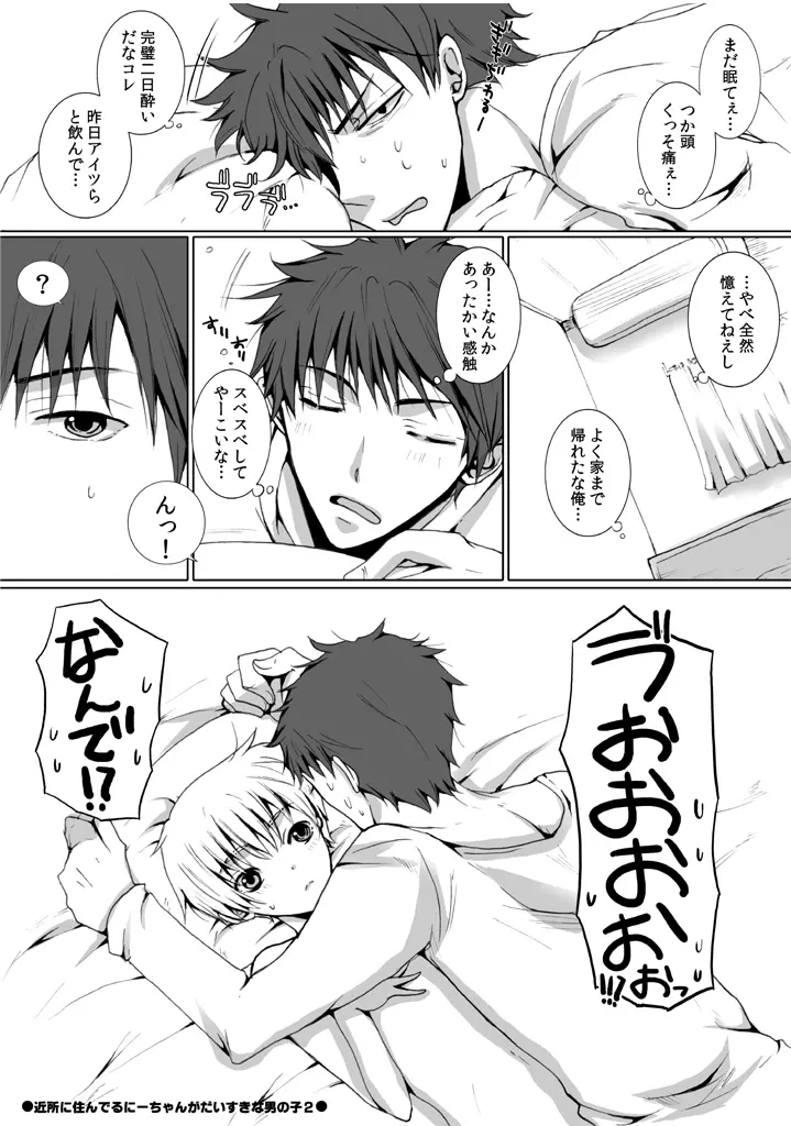 近所に住んでるにーちゃんがだいすきな男の子の話の漫画２ Page.2