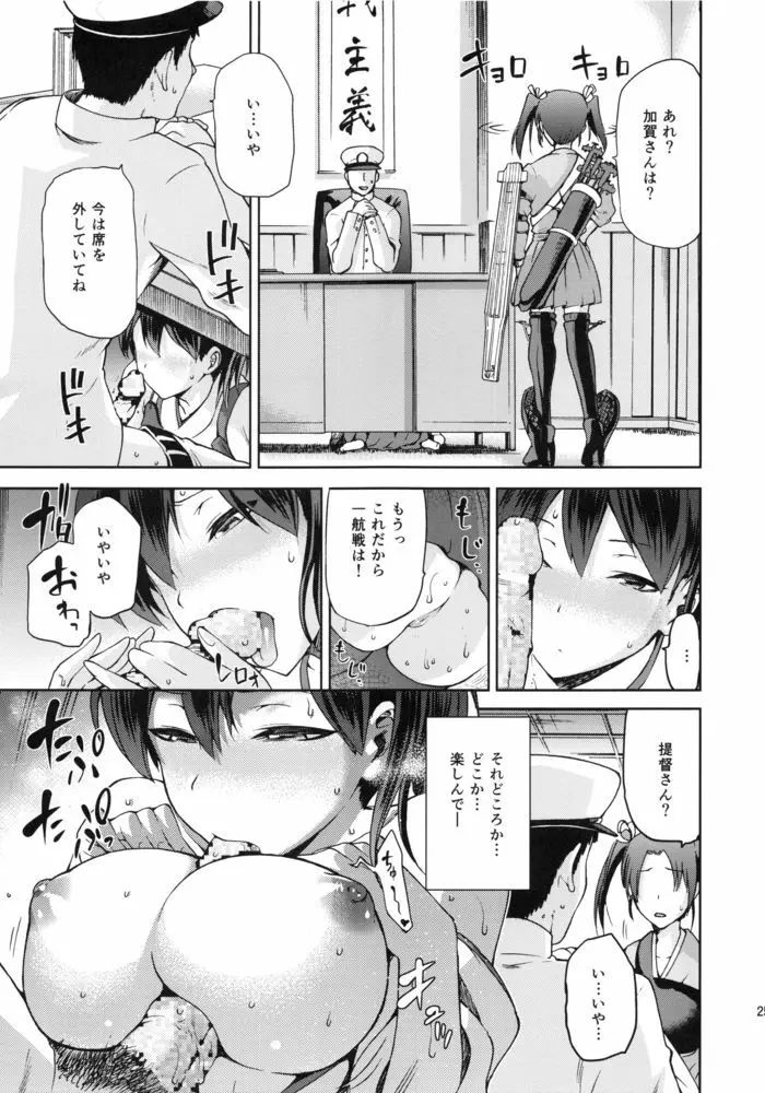 黄昏の水平線‐加賀‐甲 Page.24