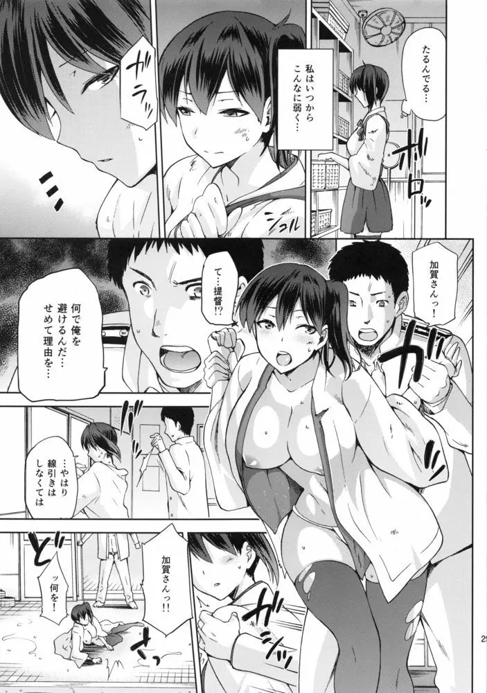 黄昏の水平線‐加賀‐甲 Page.28