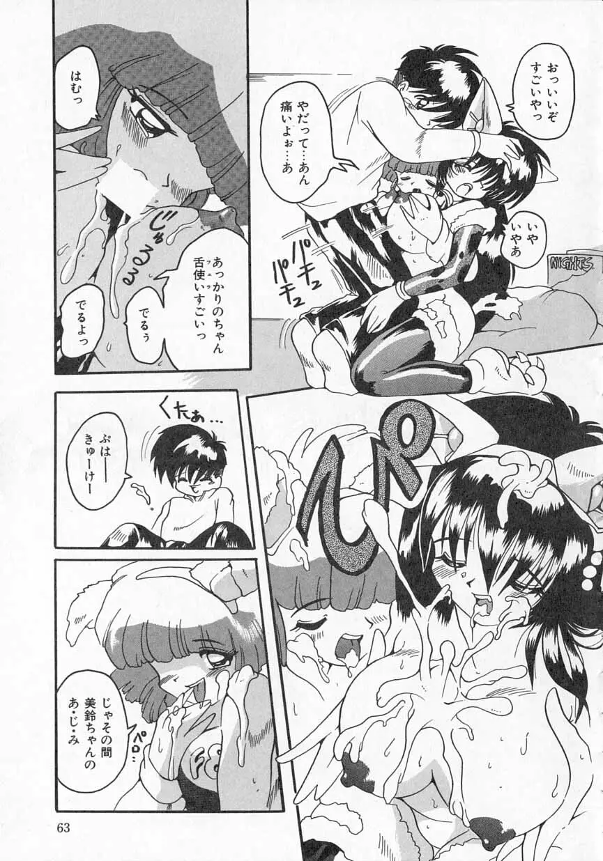 愛がてんこもり Page.64