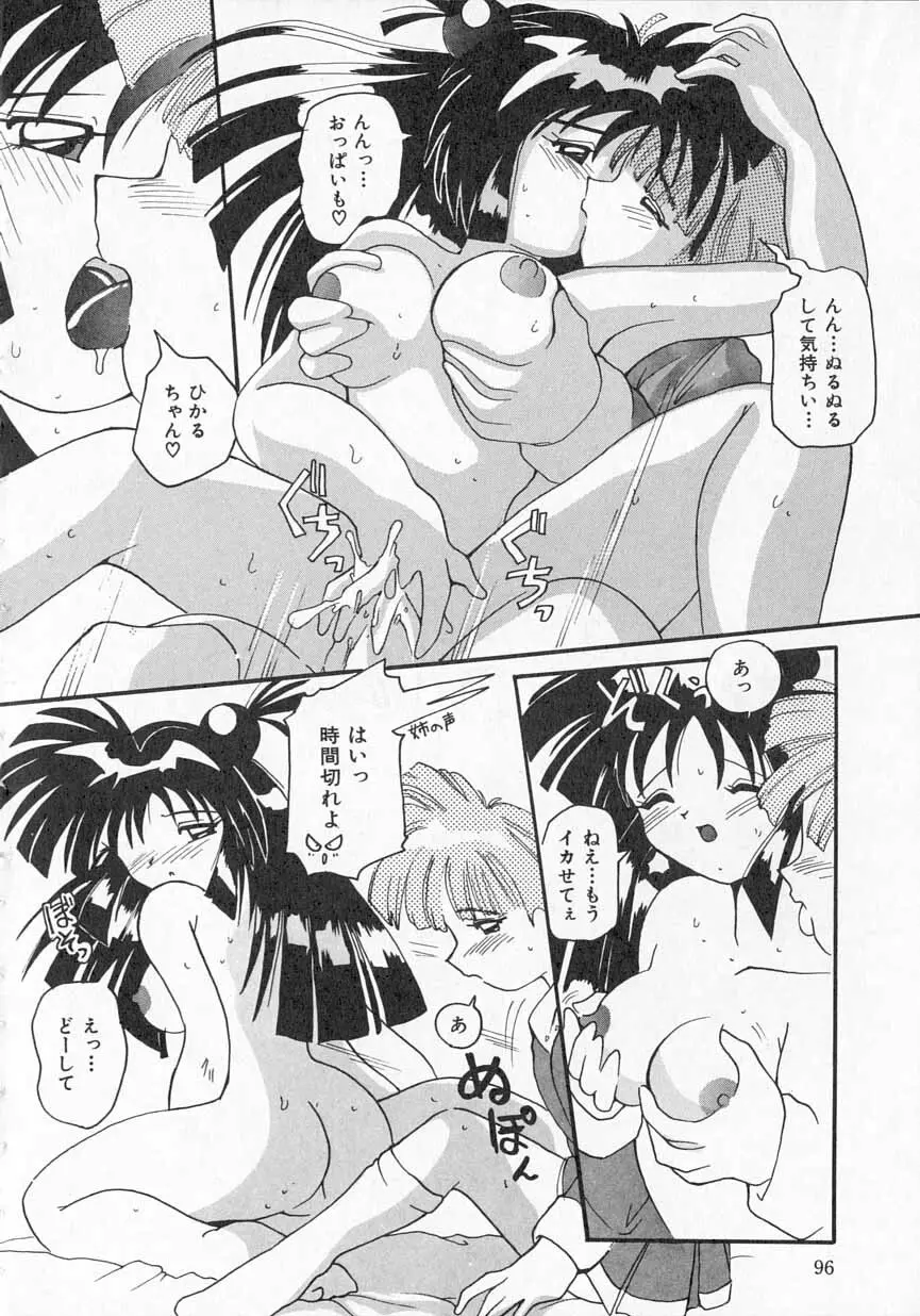 愛がてんこもり Page.97