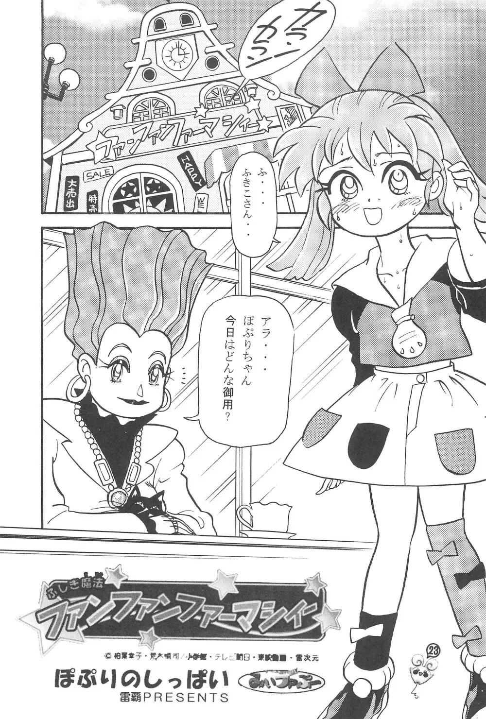 ファンファンプニティー Page.23