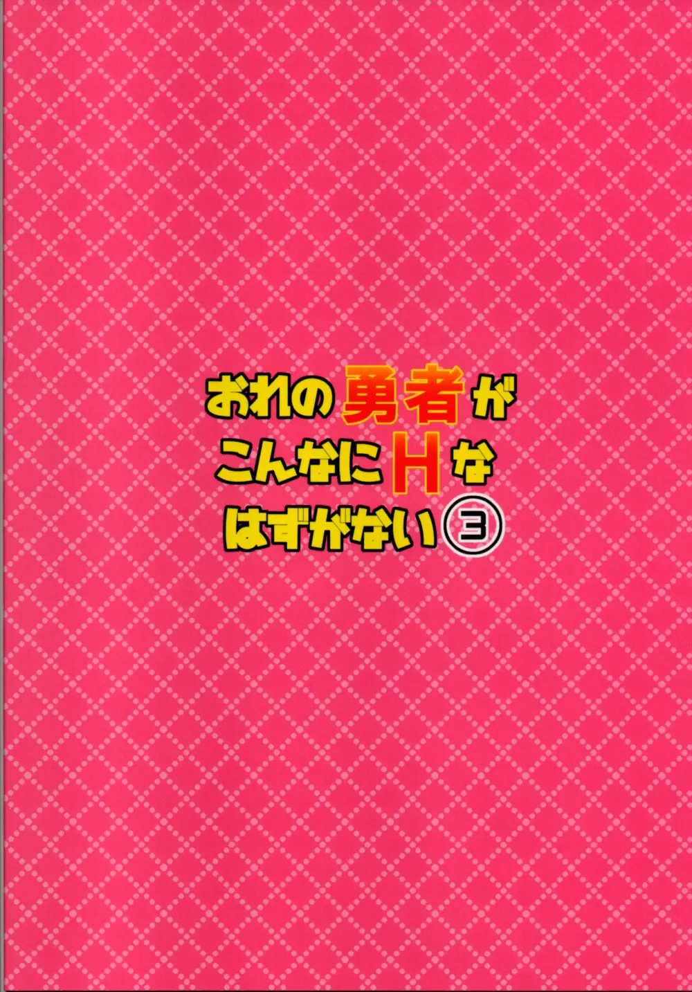 おれの勇者がこんなにHなはずがない3 Page.30