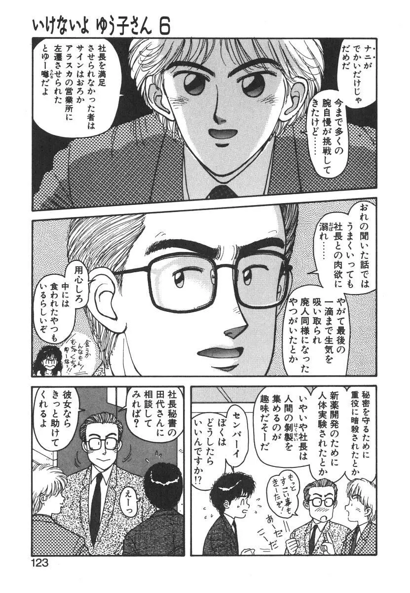 いけないよ ゆう子さん 入門編 Page.123