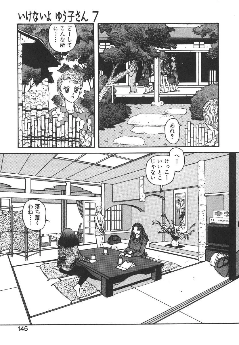 いけないよ ゆう子さん 入門編 Page.145