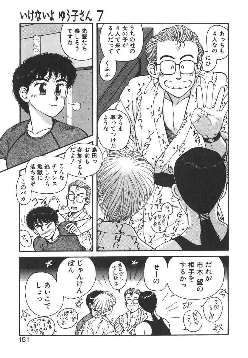 いけないよ ゆう子さん 入門編 Page.151