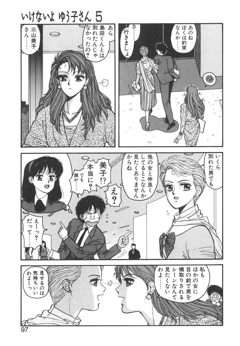 いけないよ ゆう子さん 入門編 Page.97