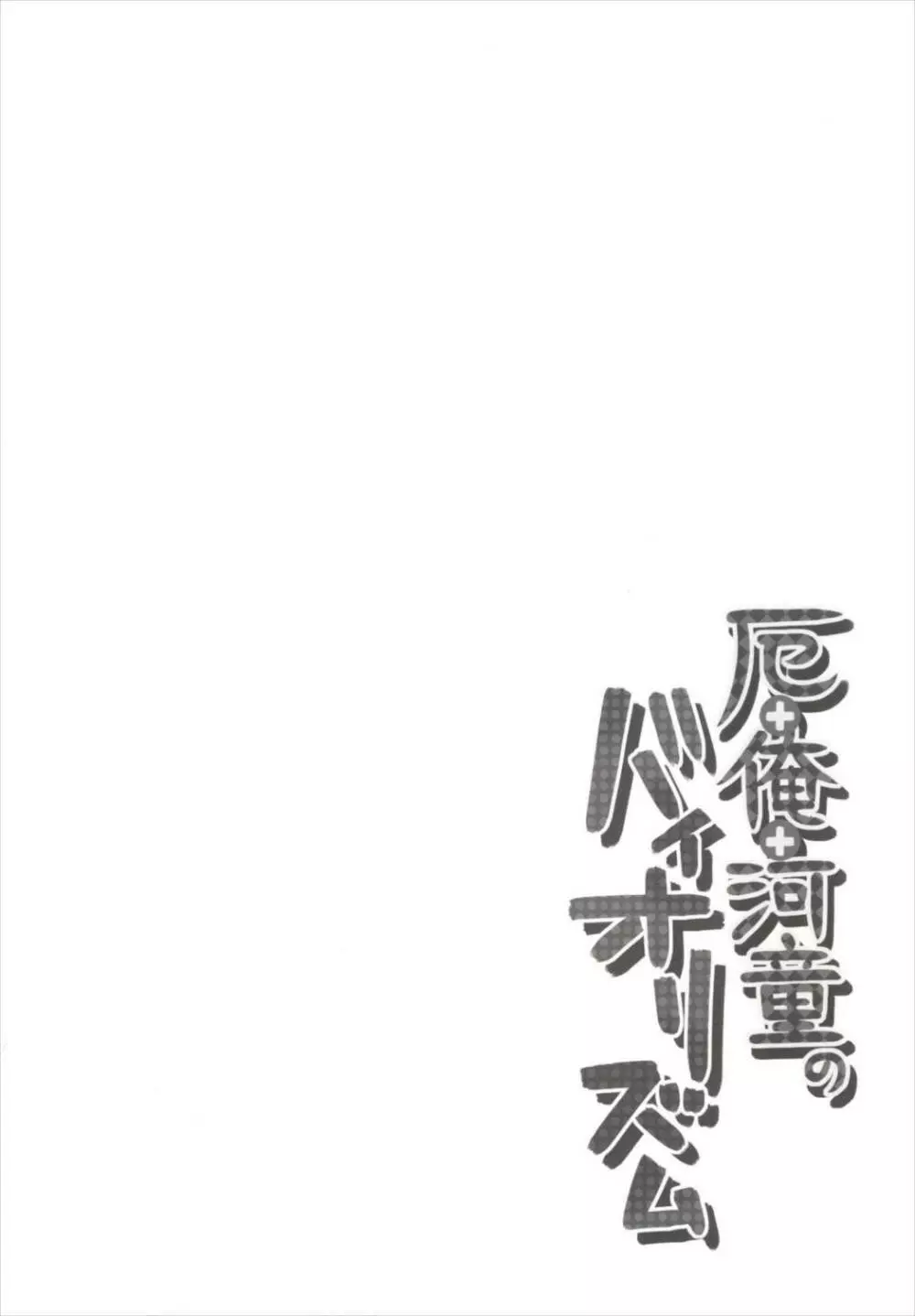 厄+俺+河童のバイオリズム Page.4