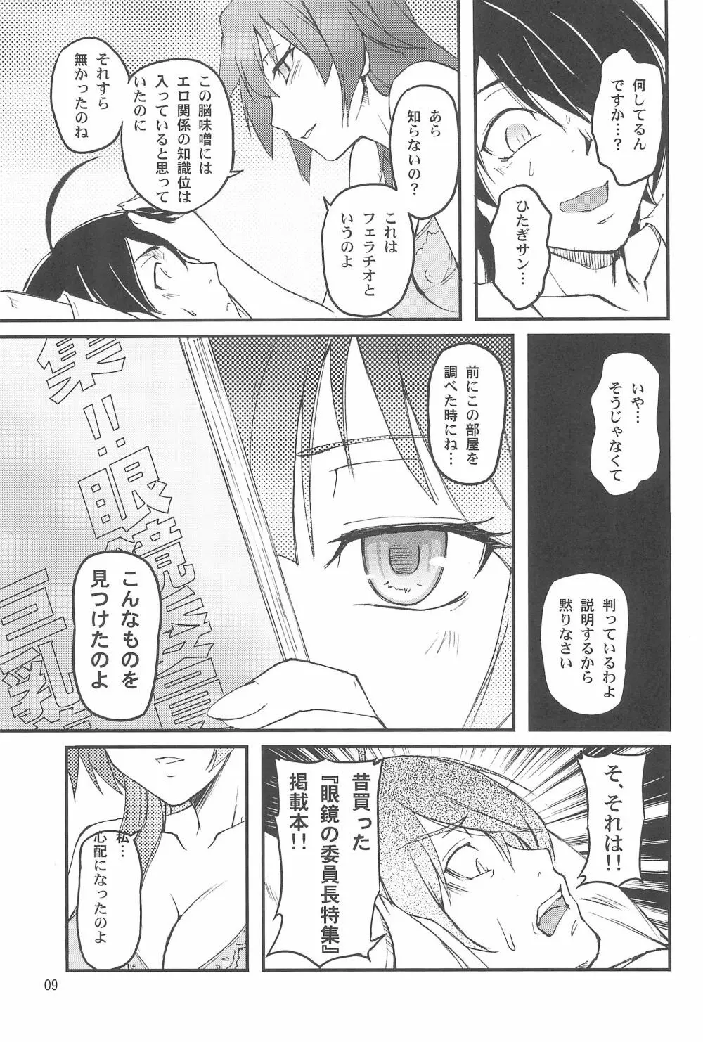 舌禍美人 Page.9