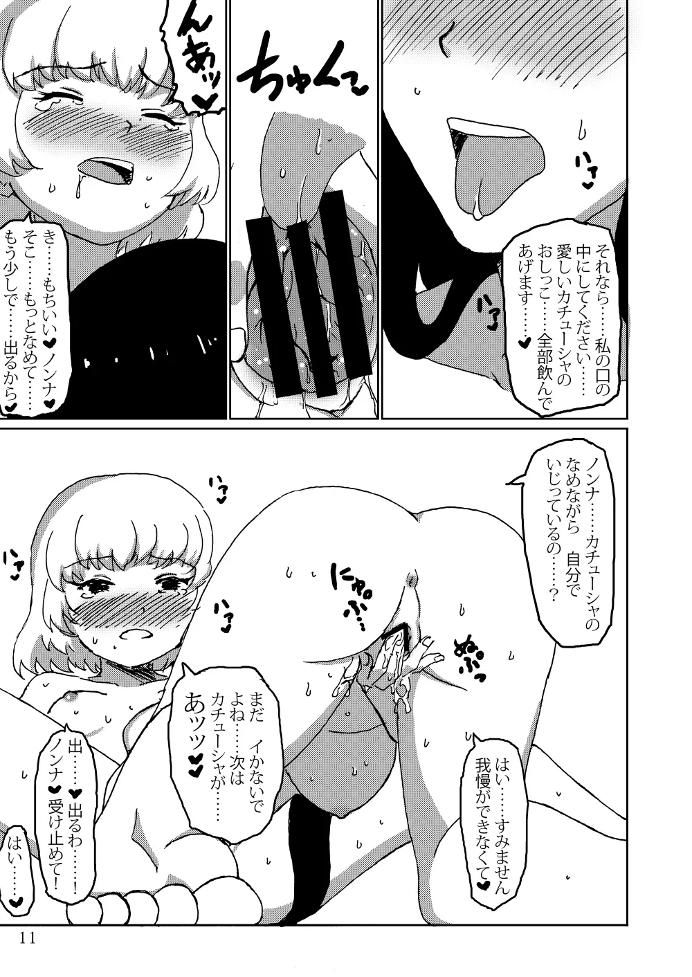 ある日のカチューシャ日記 Page.10