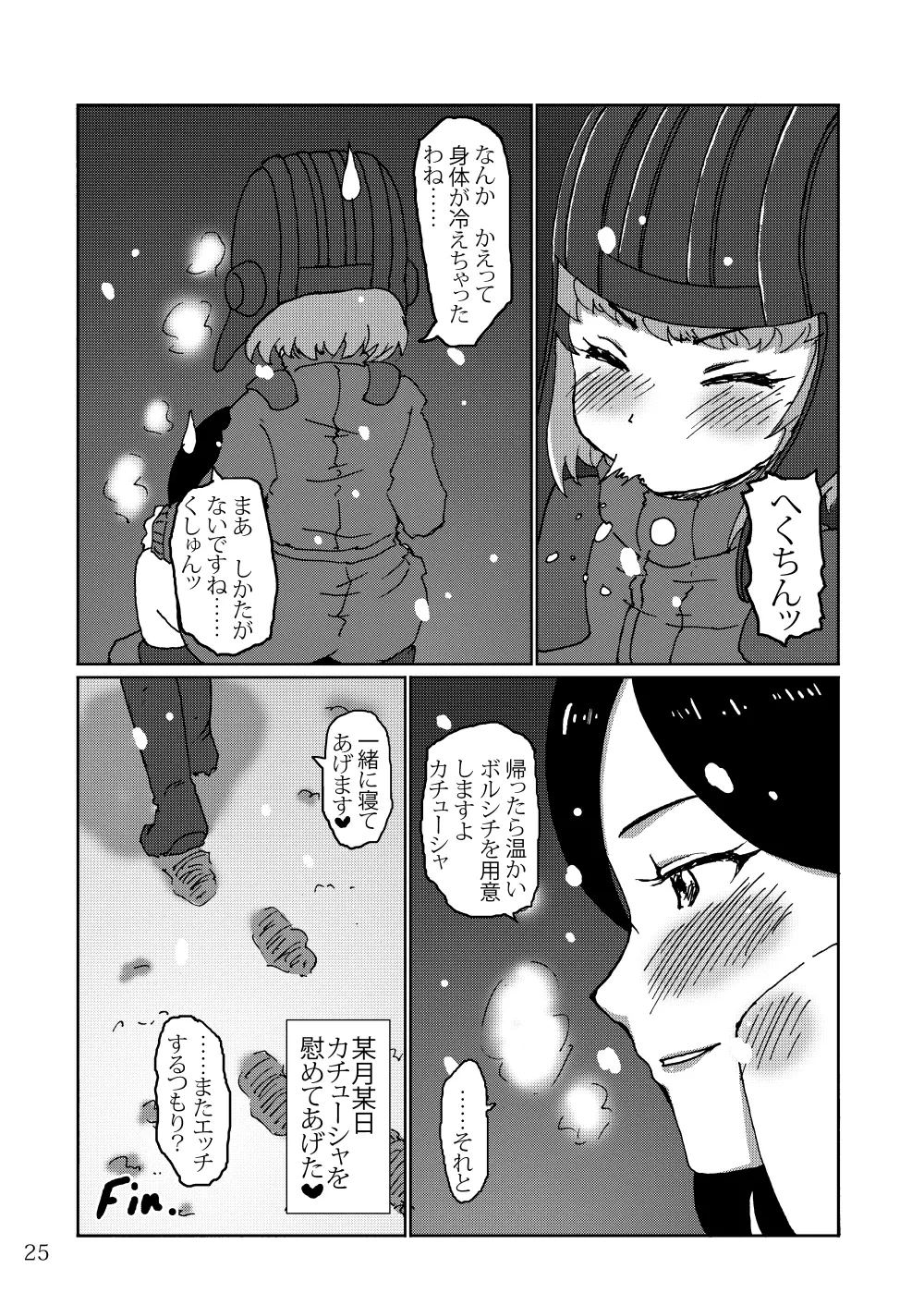 ある日のカチューシャ日記 Page.24