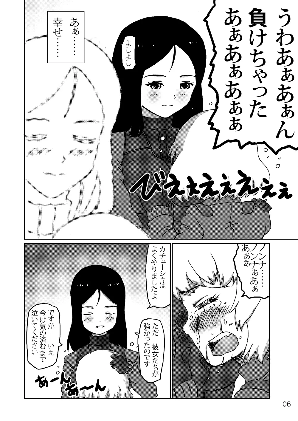 ある日のカチューシャ日記 Page.5