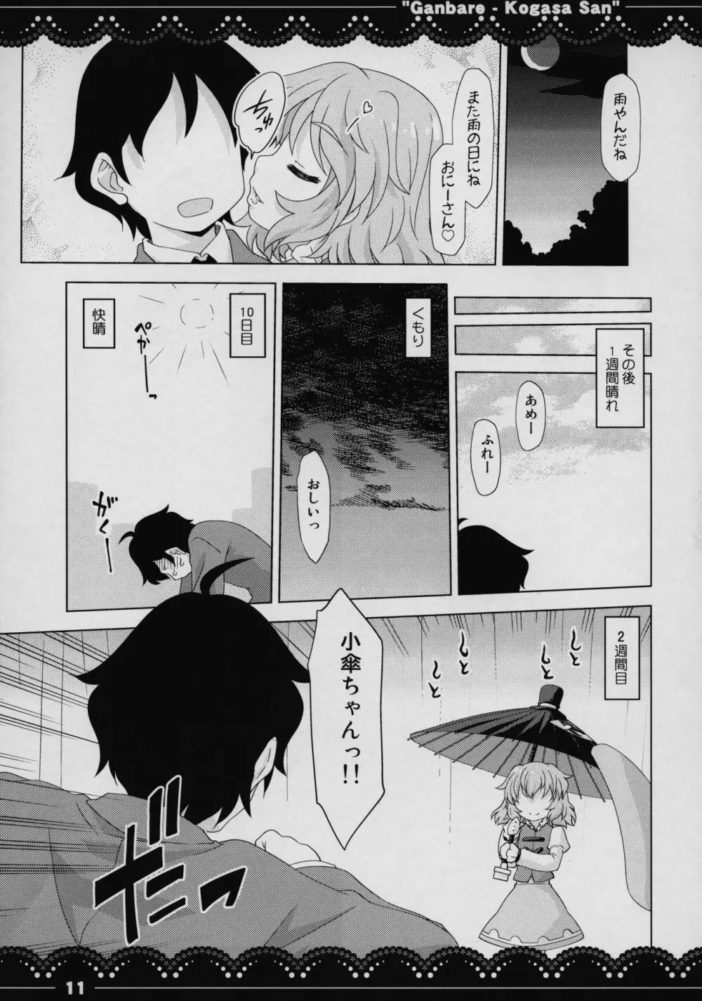 がんばれ❤小傘さん Page.10