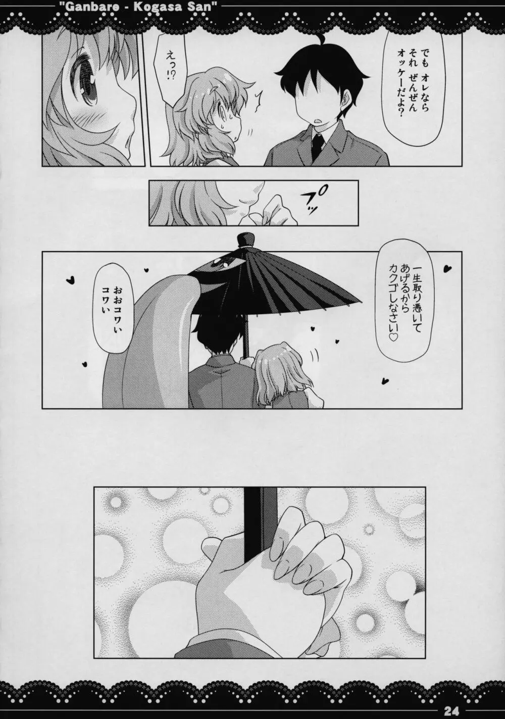 がんばれ❤小傘さん Page.23