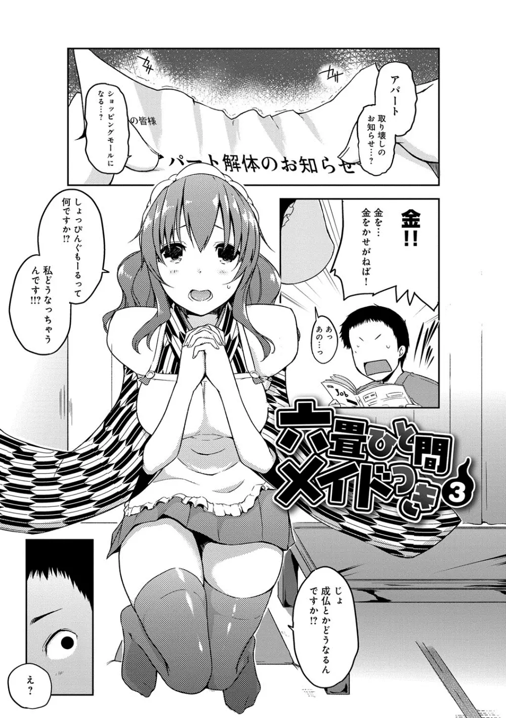 六畳ひと間メイドつき〜♥♥増量ちゅう♥♥〜 Page.46