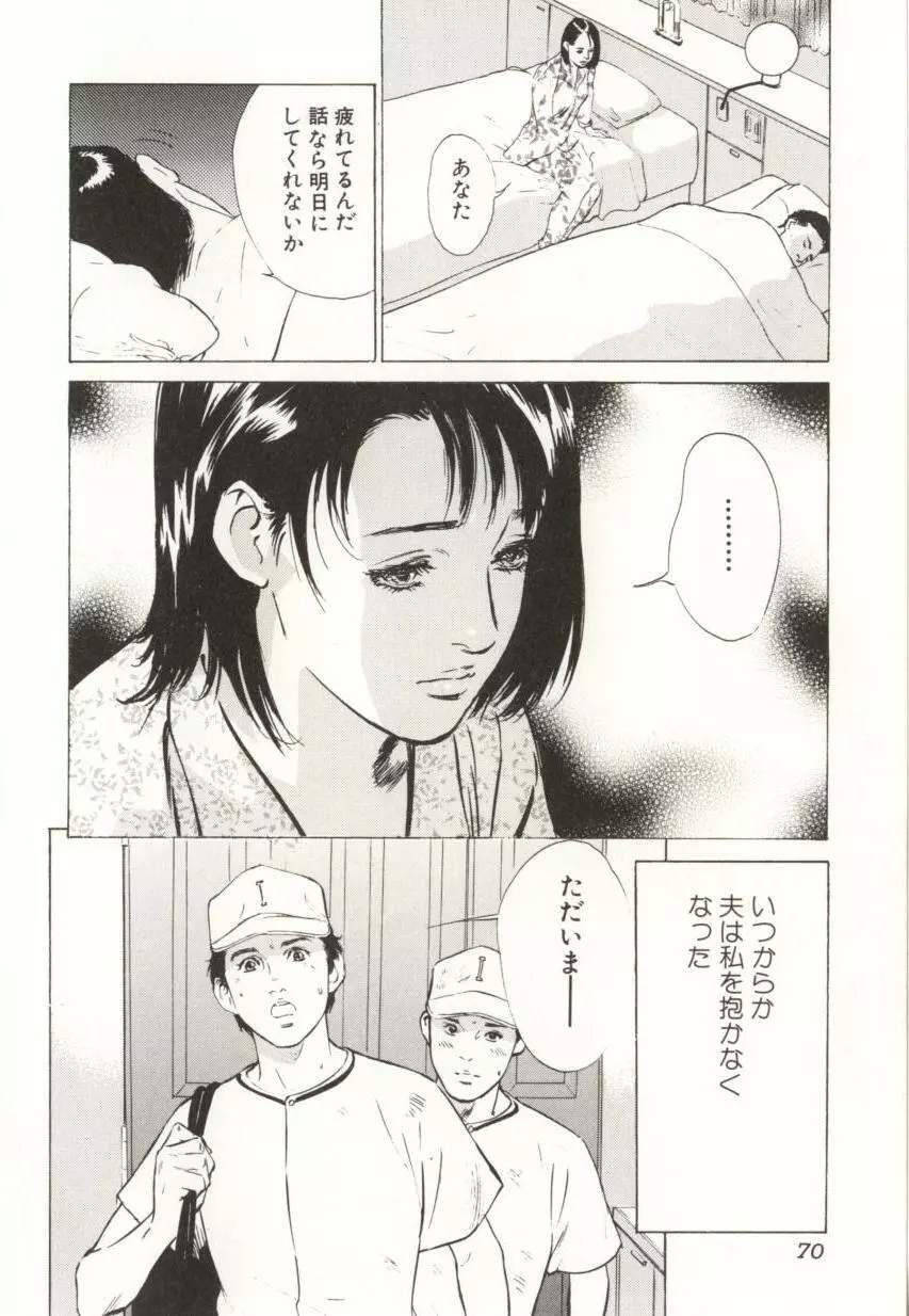 羞恥の蜜月 Page.70