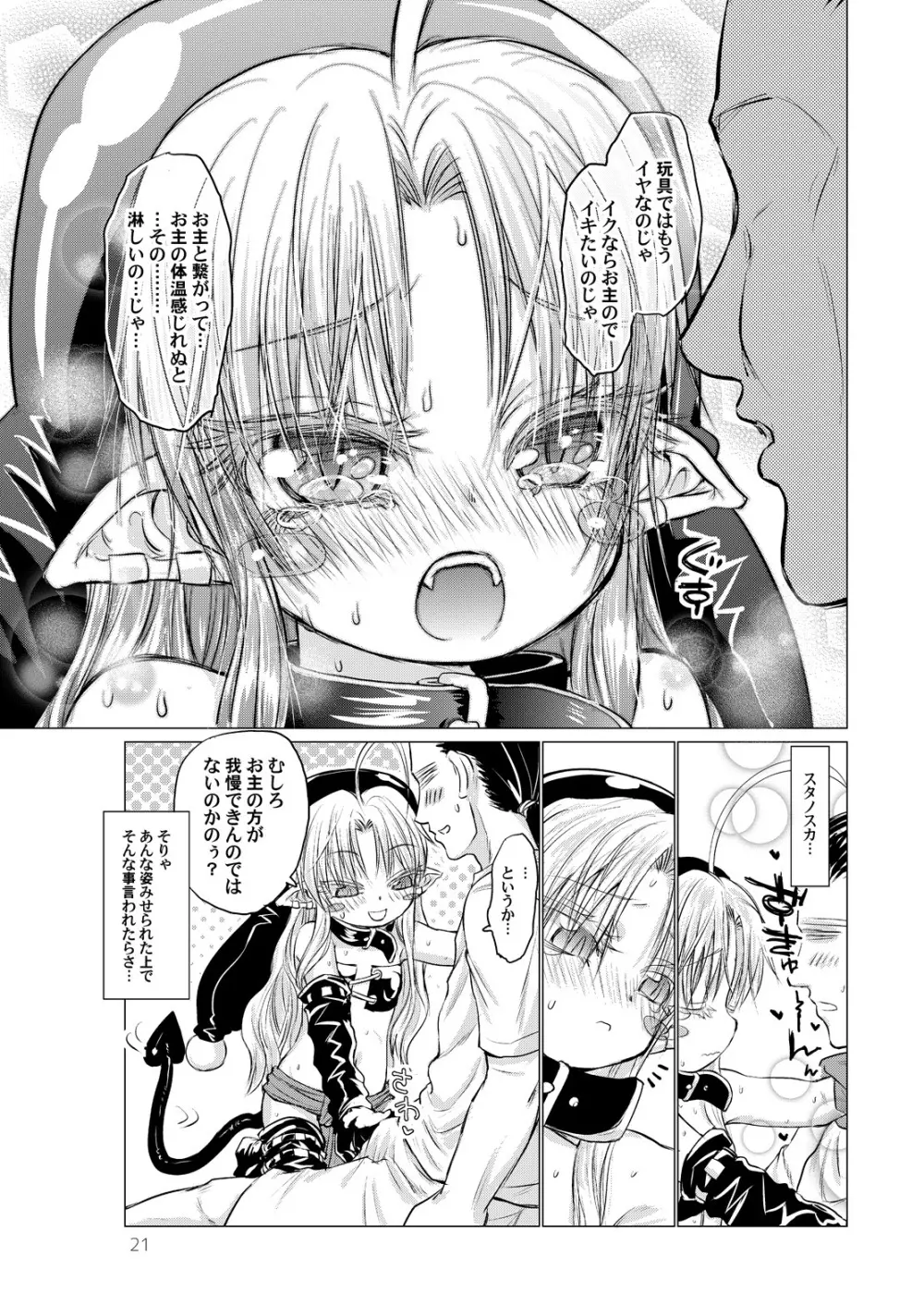 すきすきスタノスカおもちゃへん Page.21