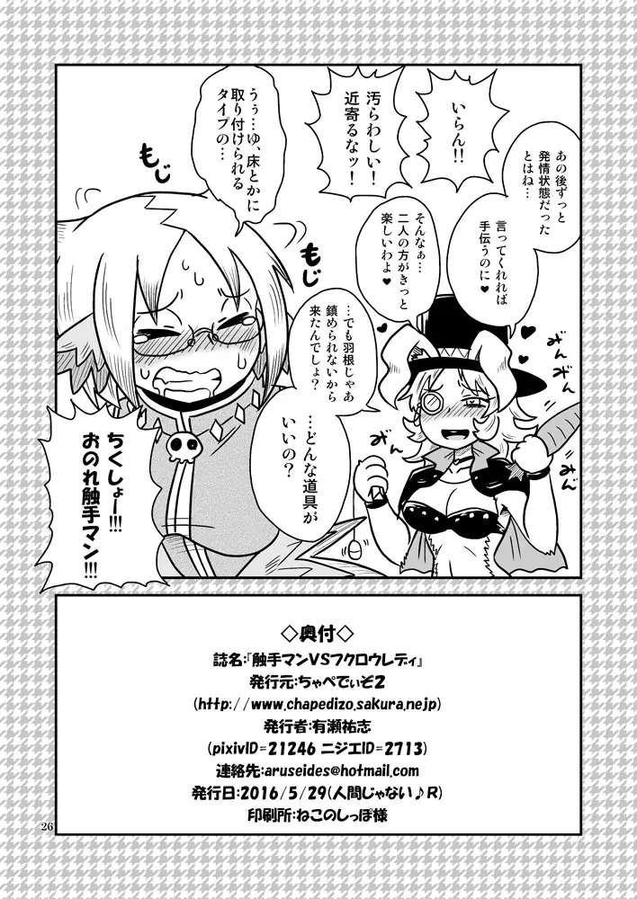 触手マンVSフクロウレディ Page.25