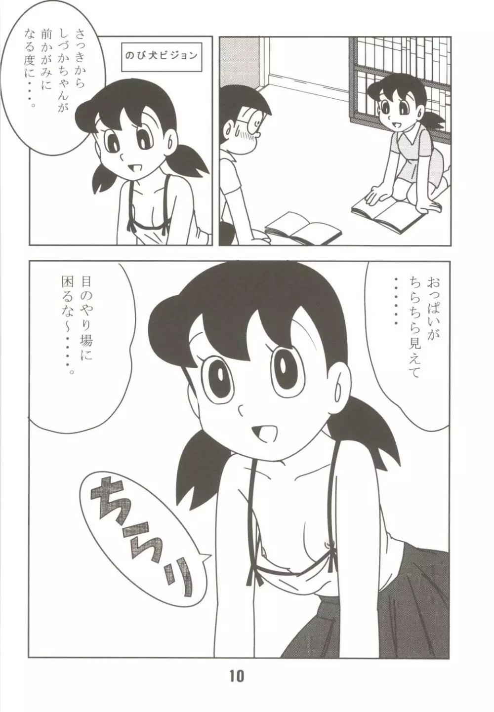 あんな娘といいな、犯れたらいいな。 Page.10