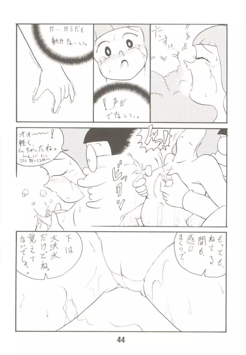 あんな娘といいな、犯れたらいいな。 Page.44