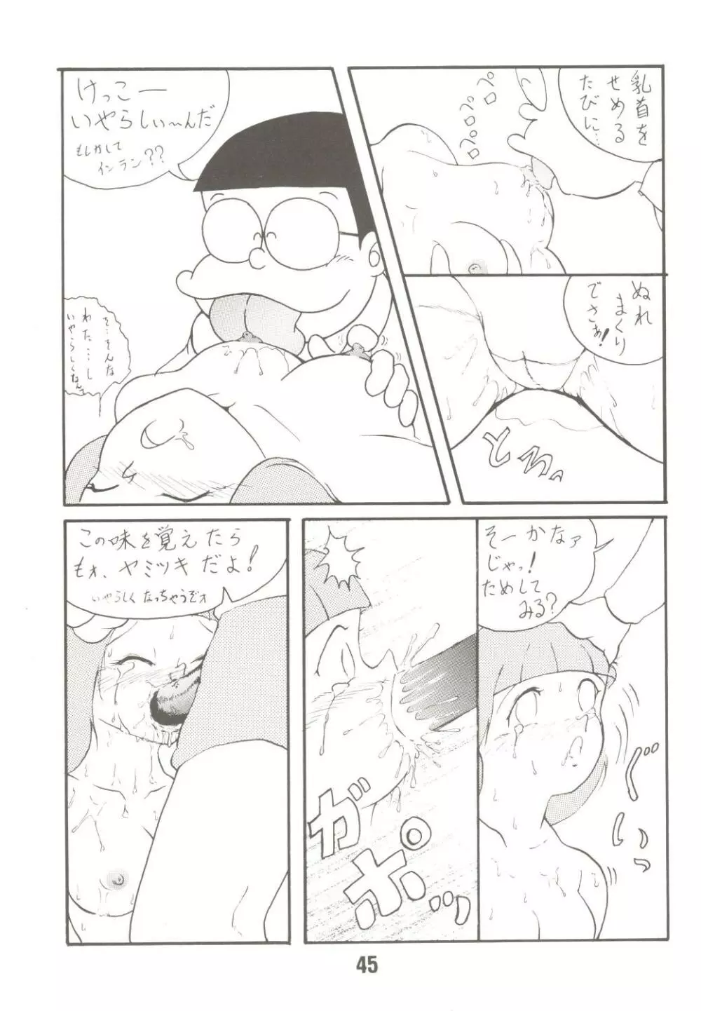 あんな娘といいな、犯れたらいいな。 Page.45