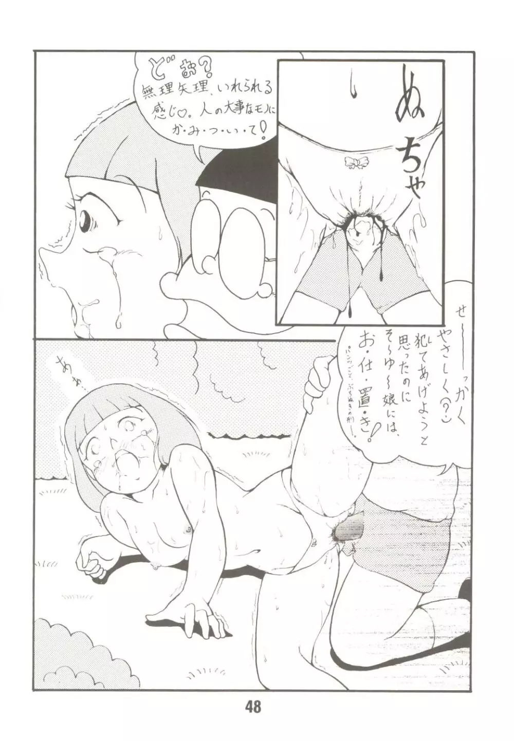 あんな娘といいな、犯れたらいいな。 Page.48